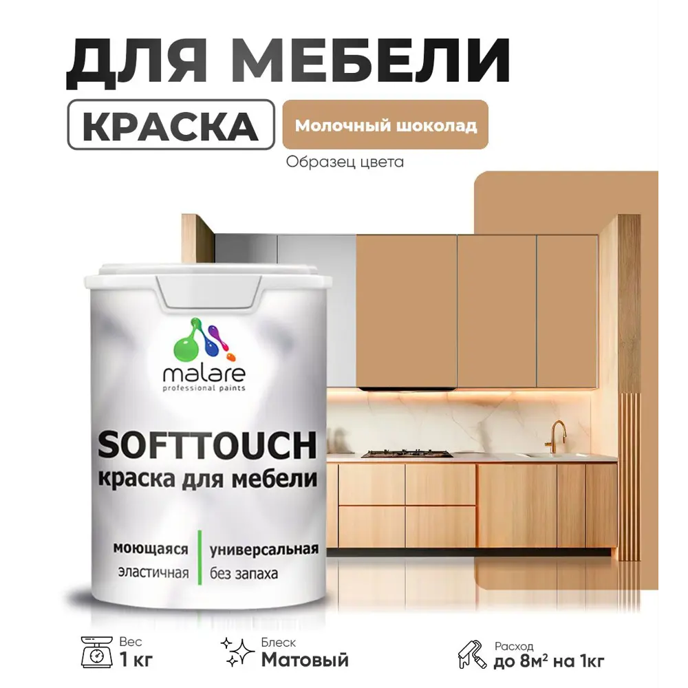 Фото Краска латексная для мебели кухонных фасадов моющаяся Malare SoftTouch Latex матовая цвет молочный шоколад 1 кг Фото Краска латексная для мебели кухонных фасадов моющаяся Malare SoftTouch Latex матовая цвет молочный шоколад 1 кг