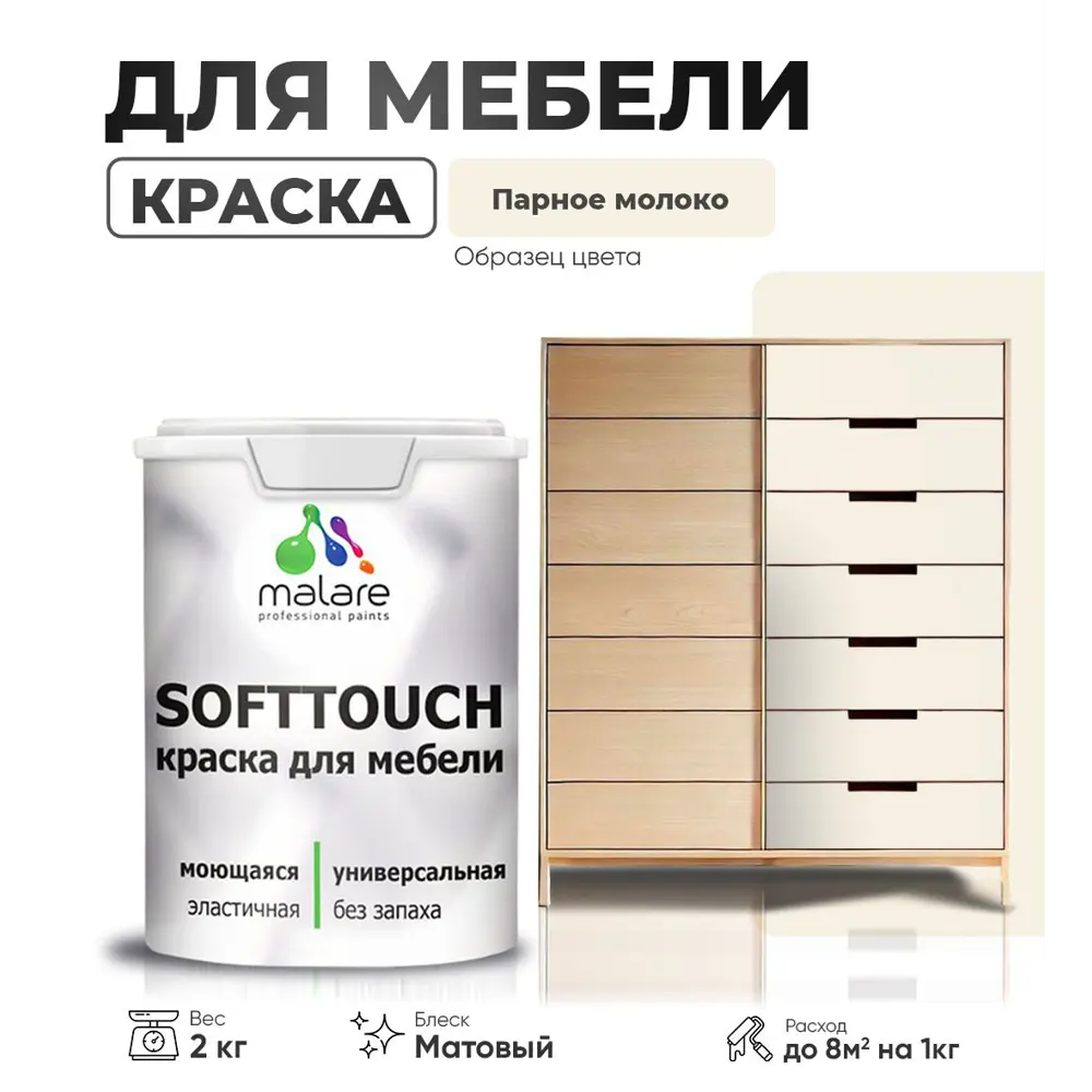 Фото Краска латексная для мебели кухонных фасадов моющаяся Malare SoftTouch Latex матовая цвет парное молоко 2 кг Фото Краска латексная для мебели кухонных фасадов моющаяся Malare SoftTouch Latex матовая цвет парное молоко 2 кг