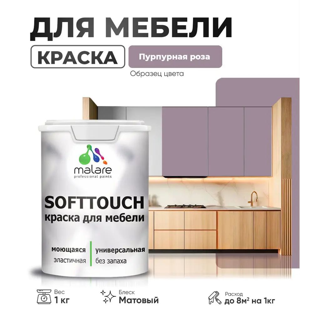 Фото Краска латексная для мебели кухонных фасадов моющаяся Malare SoftTouch Latex матовая цвет пурпурная роза 1 кг Фото Краска латексная для мебели кухонных фасадов моющаяся Malare SoftTouch Latex матовая цвет пурпурная роза 1 кг