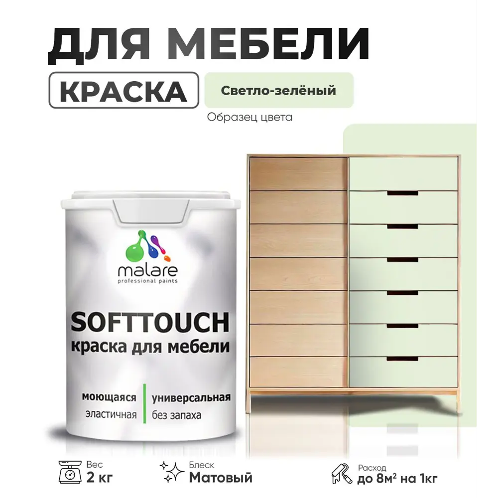 Фото Краска латексная для мебели кухонных фасадов моющаяся Malare SoftTouch Latex матовая цвет светло-зеленый 2 кг Фото Краска латексная для мебели кухонных фасадов моющаяся Malare SoftTouch Latex матовая цвет светло-зеленый 2 кг