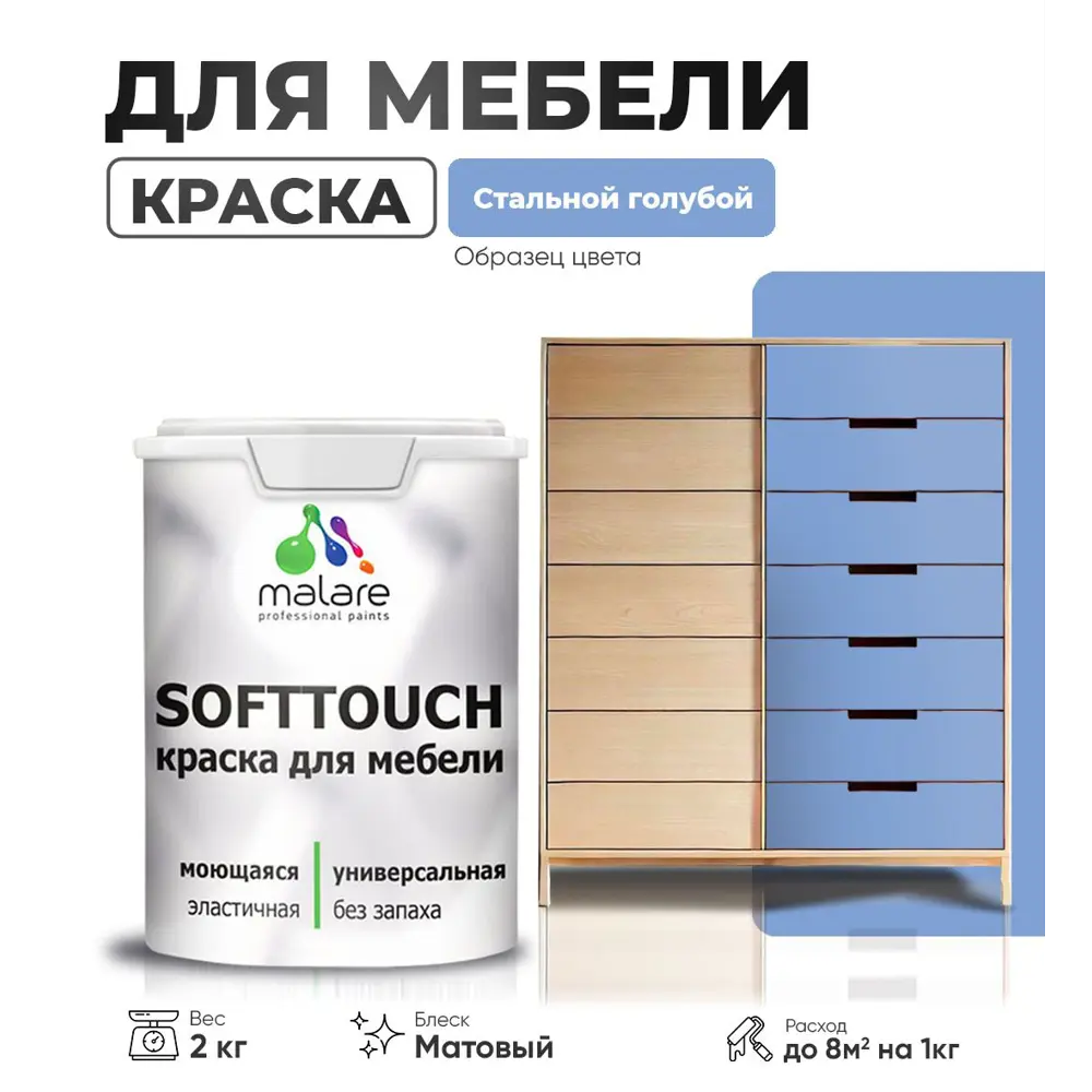 Фото Краска латексная для мебели кухонных фасадов моющаяся Malare SoftTouch Latex матовая цвет стальной голубой 2 кг Фото Краска латексная для мебели кухонных фасадов моющаяся Malare SoftTouch Latex матовая цвет стальной голубой 2 кг