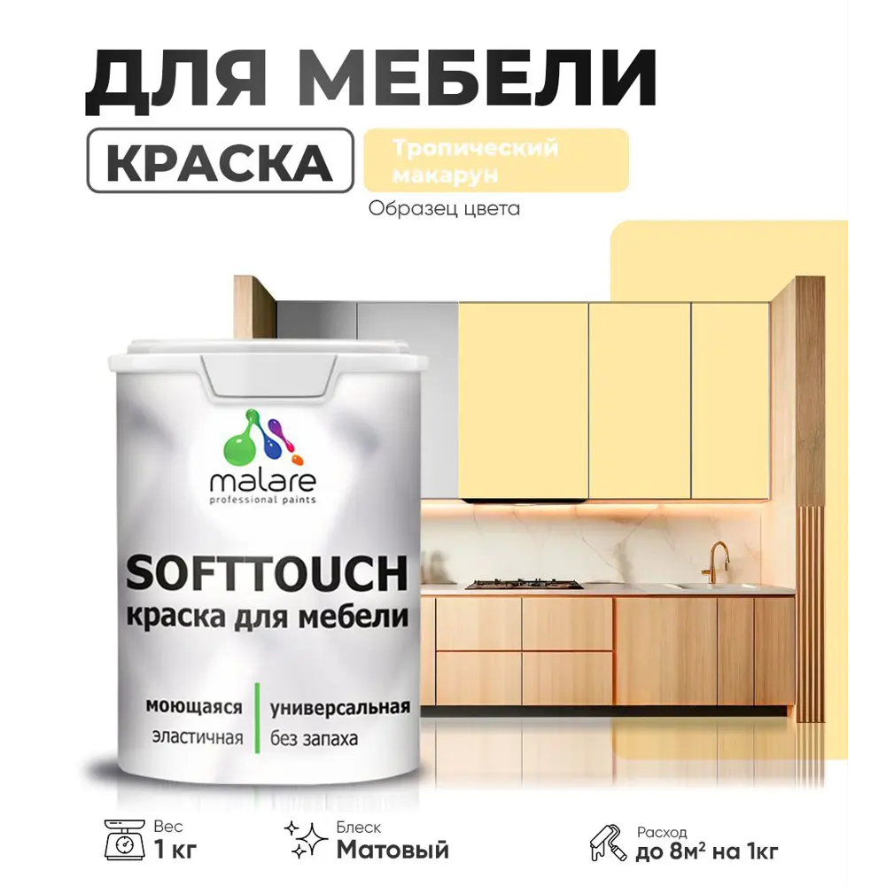 Фото Краска латексная для мебели кухонных фасадов моющаяся Malare SoftTouch Latex матовая цвет тропический макарун 1 кг Фото Краска латексная для мебели кухонных фасадов моющаяся Malare SoftTouch Latex матовая цвет тропический макарун 1 кг