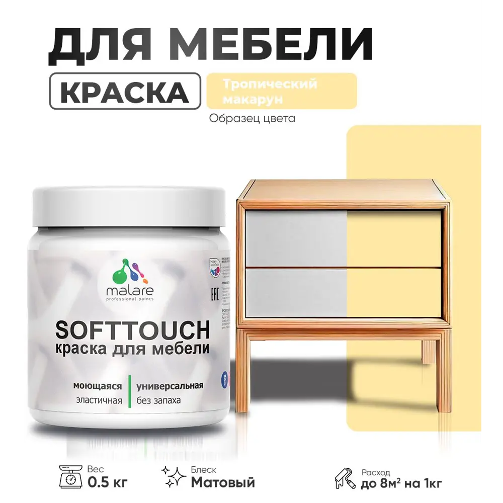 Фото Краска латексная для мебели кухонных фасадов моющаяся Malare SoftTouch Latex матовая цвет тропический макарун 0.5 кг Фото Краска латексная для мебели кухонных фасадов моющаяся Malare SoftTouch Latex матовая цвет тропический макарун 0.5 кг