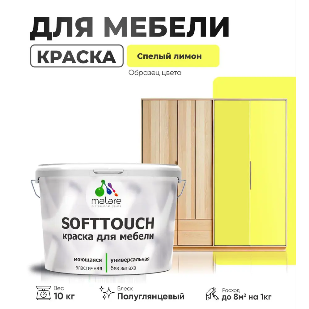 Фото Краска латексная для мебели кухонных фасадов моющаяся Malare SoftTouch Latex полуглянцевая цвет спелый лимон 10 кг Фото Краска латексная для мебели кухонных фасадов моющаяся Malare SoftTouch Latex полуглянцевая цвет спелый лимон 10 кг