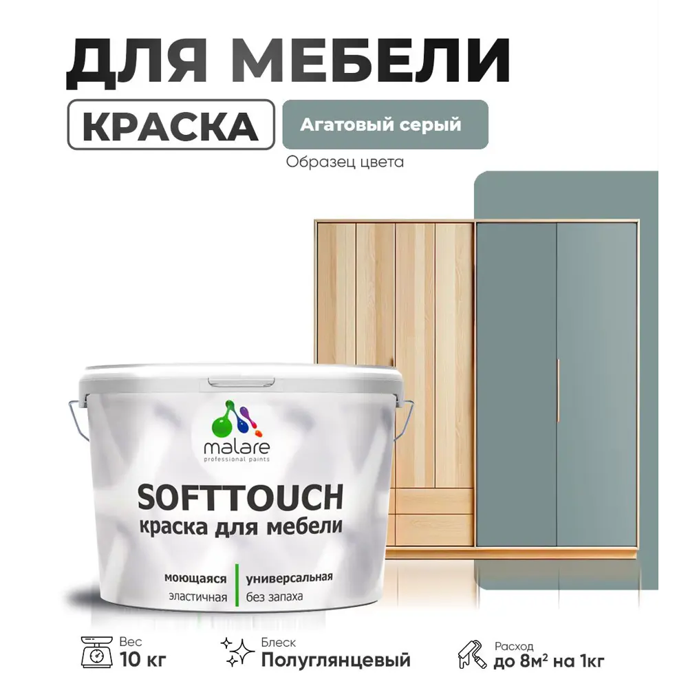 Фото Краска латексная для мебели кухонных фасадов моющаяся Malare SoftTouch Latex полуглянцевая цвет агатовый серый 10 кг