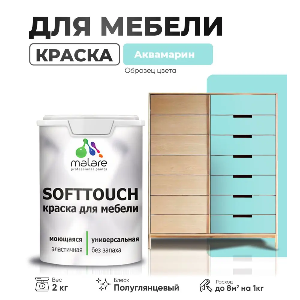 Фото Краска латексная для мебели кухонных фасадов моющаяся Malare SoftTouch Latex полуглянцевая цвет аквамарин 2 кг Фото Краска латексная для мебели кухонных фасадов моющаяся Malare SoftTouch Latex полуглянцевая цвет аквамарин 2 кг