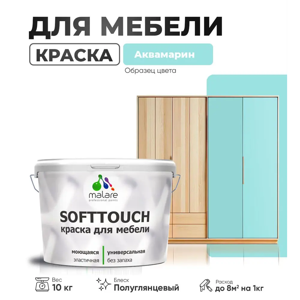 Фото Краска латексная для мебели кухонных фасадов моющаяся Malare SoftTouch Latex полуглянцевая цвет аквамарин 10 кг Фото Краска латексная для мебели кухонных фасадов моющаяся Malare SoftTouch Latex полуглянцевая цвет аквамарин 10 кг