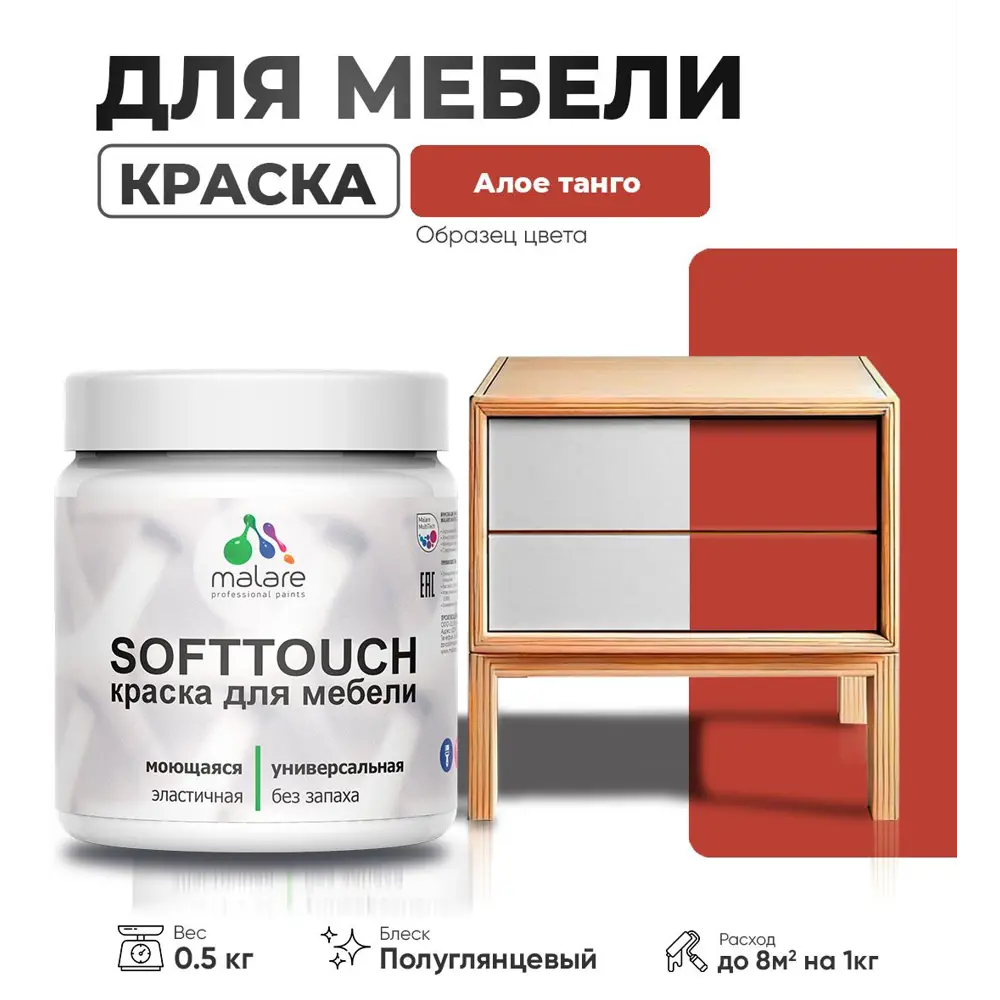 Фото Краска латексная для мебели кухонных фасадов моющаяся Malare SoftTouch Latex полуглянцевая цвет алое танго 0.5 кг Фото Краска латексная для мебели кухонных фасадов моющаяся Malare SoftTouch Latex полуглянцевая цвет алое танго 0.5 кг