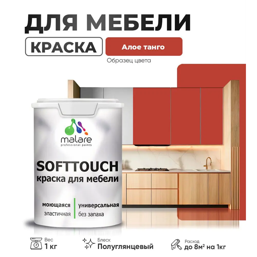 Фото Краска латексная для мебели кухонных фасадов моющаяся Malare SoftTouch Latex полуглянцевая цвет алое танго 1 кг Фото Краска латексная для мебели кухонных фасадов моющаяся Malare SoftTouch Latex полуглянцевая цвет алое танго 1 кг