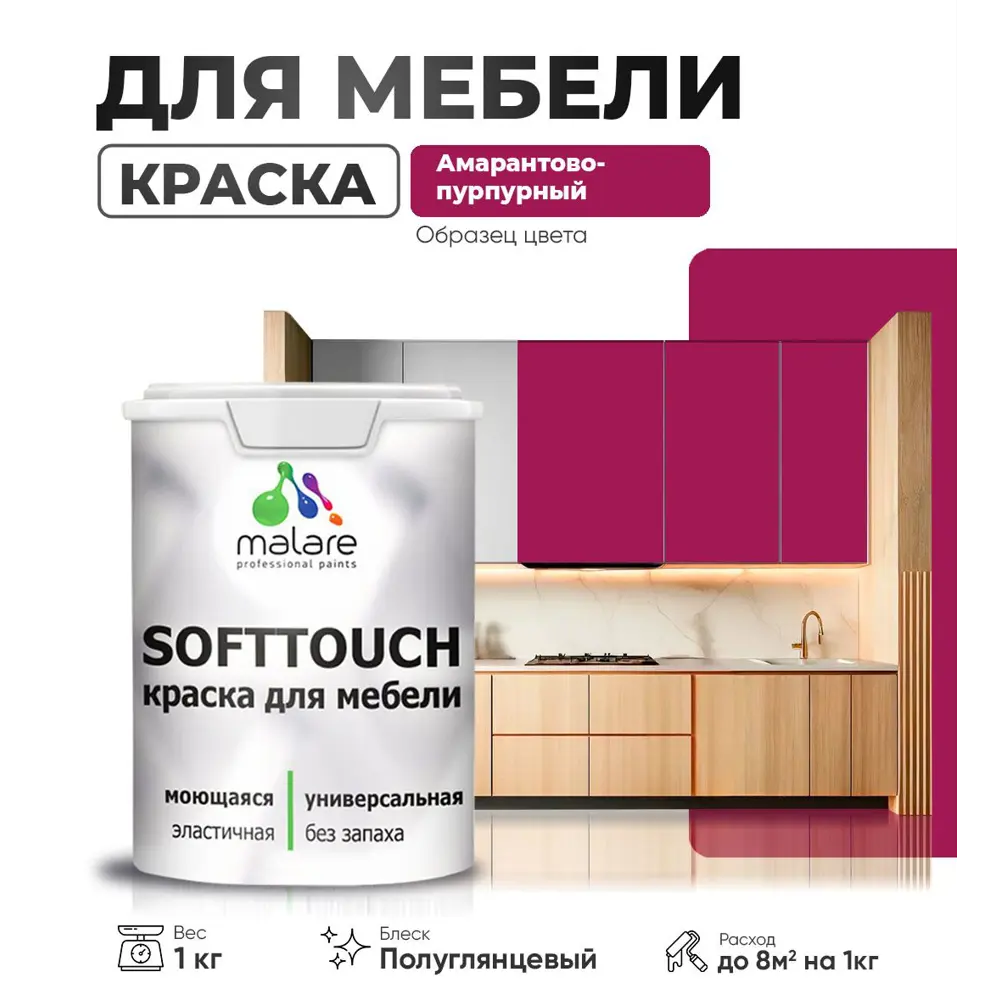 Фото Краска латексная для мебели кухонных фасадов моющаяся Malare SoftTouch Latex полуглянцевая цвет амарантово-пурпурный 1 кг Фото Краска латексная для мебели кухонных фасадов моющаяся Malare SoftTouch Latex полуглянцевая цвет амарантово-пурпурный 1 кг