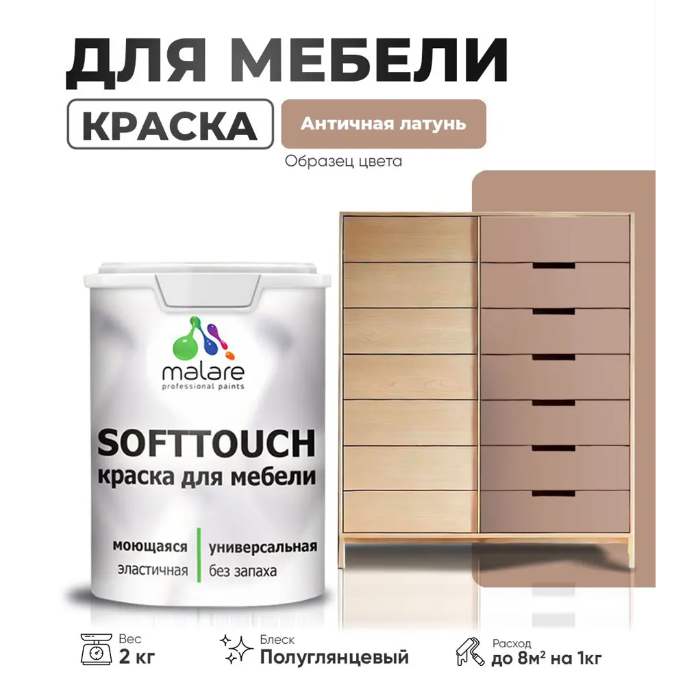 Фото Краска латексная для мебели кухонных фасадов моющаяся Malare SoftTouch Latex полуглянцевая цвет античная латунь 2 кг Фото Краска латексная для мебели кухонных фасадов моющаяся Malare SoftTouch Latex полуглянцевая цвет античная латунь 2 кг