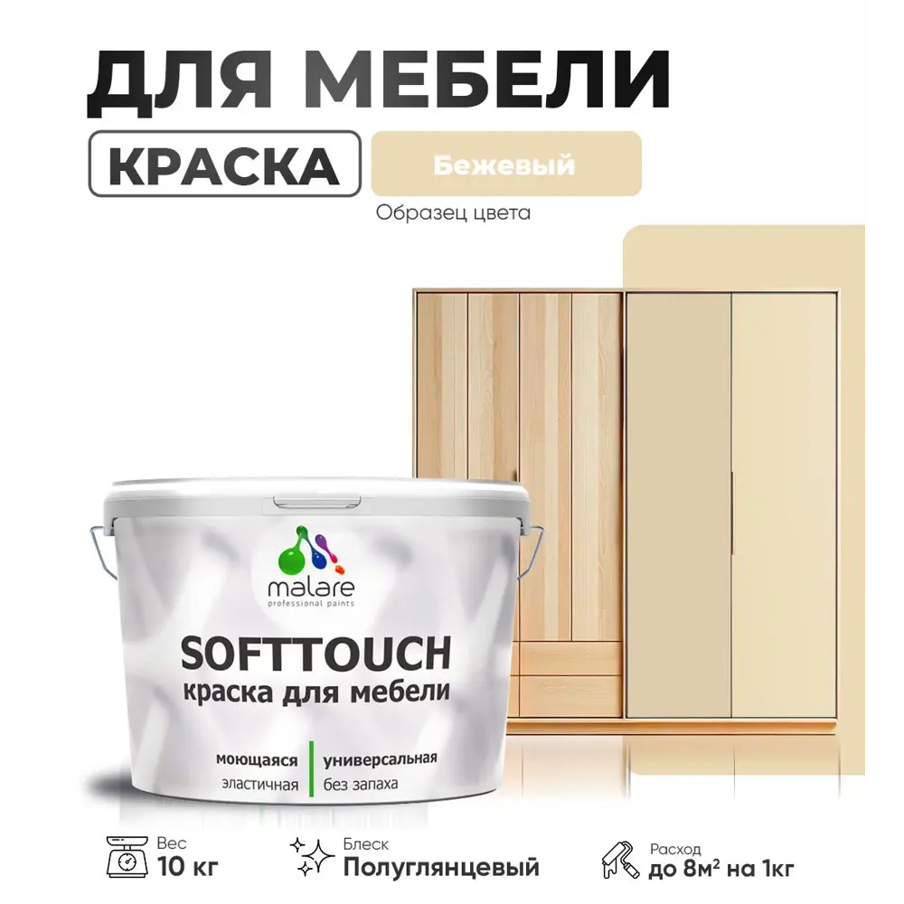 Фото Краска латексная для мебели кухонных фасадов моющаяся Malare SoftTouch Latex полуглянцевая цвет бежевый 10 кг Фото Краска латексная для мебели кухонных фасадов моющаяся Malare SoftTouch Latex полуглянцевая цвет бежевый 10 кг