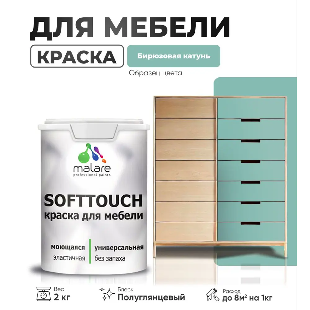 Фото Краска латексная для мебели кухонных фасадов моющаяся Malare SoftTouch Latex полуглянцевая цвет бирюзовая катунь 2 кг Фото Краска латексная для мебели кухонных фасадов моющаяся Malare SoftTouch Latex полуглянцевая цвет бирюзовая катунь 2 кг
