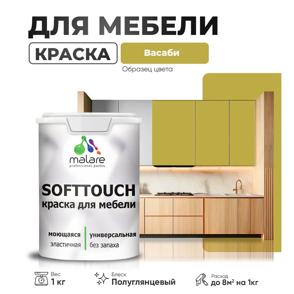 Фото Краска латексная для мебели кухонных фасадов моющаяся Malare SoftTouch Latex полуглянцевая цвет васаби 1 кг