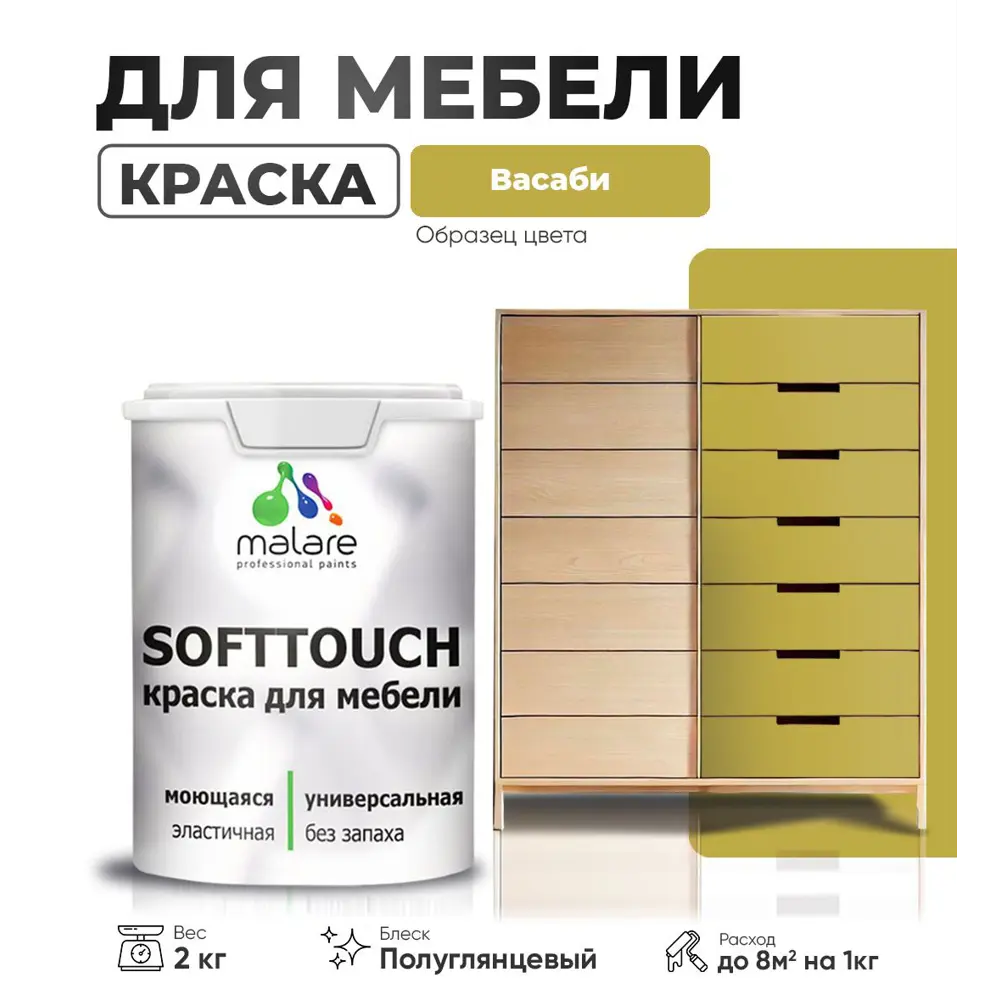 Фото Краска латексная для мебели кухонных фасадов моющаяся Malare SoftTouch Latex полуглянцевая цвет васаби 2 кг