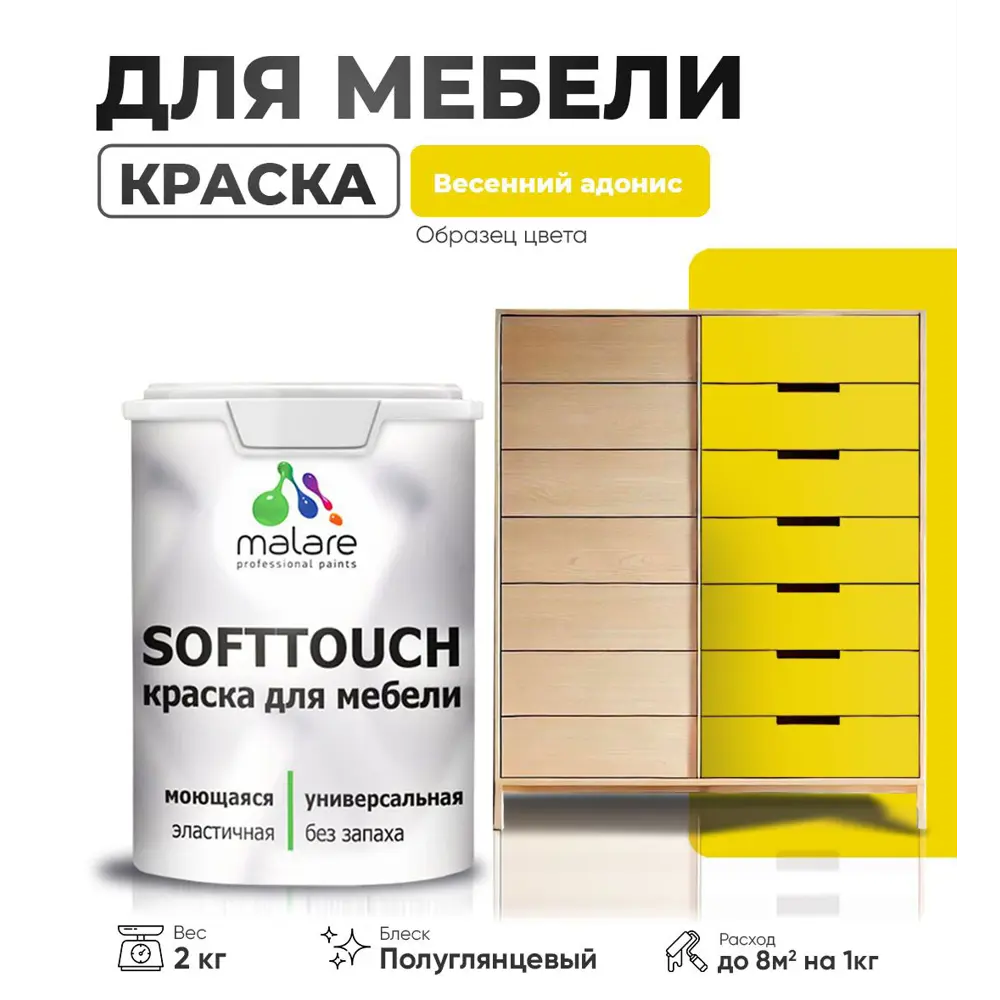 Фото Краска латексная для мебели кухонных фасадов моющаяся Malare SoftTouch Latex полуглянцевая цвет весенний адонис 2 кг Фото Краска латексная для мебели кухонных фасадов моющаяся Malare SoftTouch Latex полуглянцевая цвет весенний адонис 2 кг