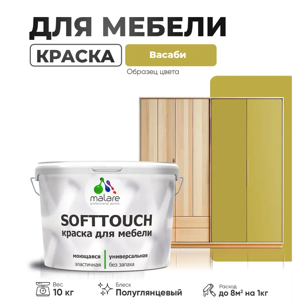 Фото Краска латексная для мебели кухонных фасадов моющаяся Malare SoftTouch Latex полуглянцевая цвет васаби 10 кг Фото Краска латексная для мебели кухонных фасадов моющаяся Malare SoftTouch Latex полуглянцевая цвет васаби 10 кг