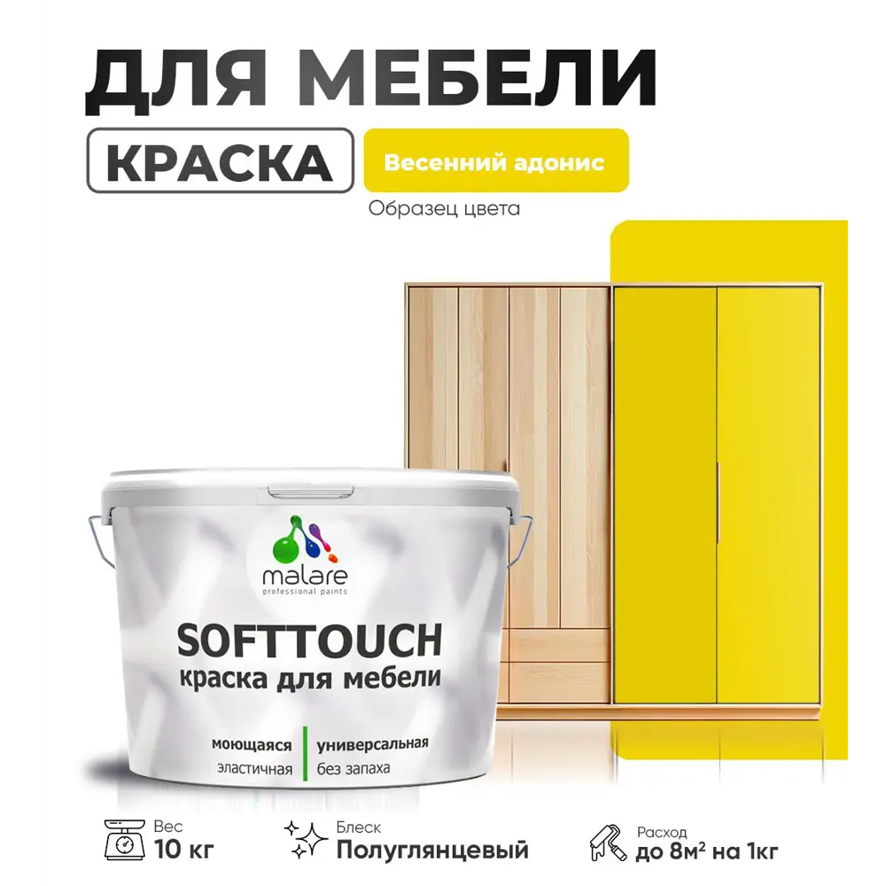 Фото Краска латексная для мебели кухонных фасадов моющаяся Malare SoftTouch Latex полуглянцевая цвет весенний адонис 10 кг Фото Краска латексная для мебели кухонных фасадов моющаяся Malare SoftTouch Latex полуглянцевая цвет весенний адонис 10 кг