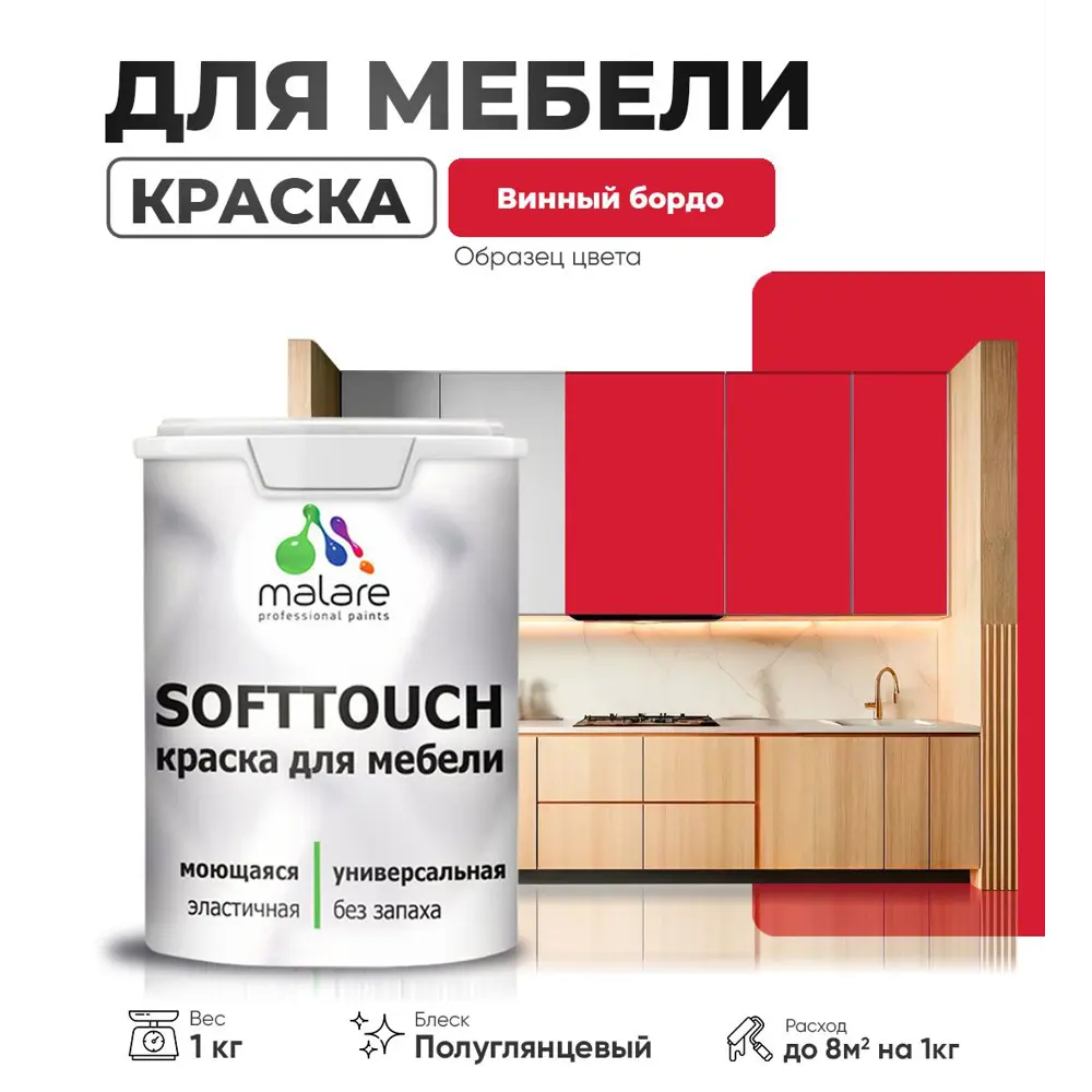Фото Краска латексная для мебели кухонных фасадов моющаяся Malare SoftTouch Latex полуглянцевая цвет винный бордо 1 кг Фото Краска латексная для мебели кухонных фасадов моющаяся Malare SoftTouch Latex полуглянцевая цвет винный бордо 1 кг