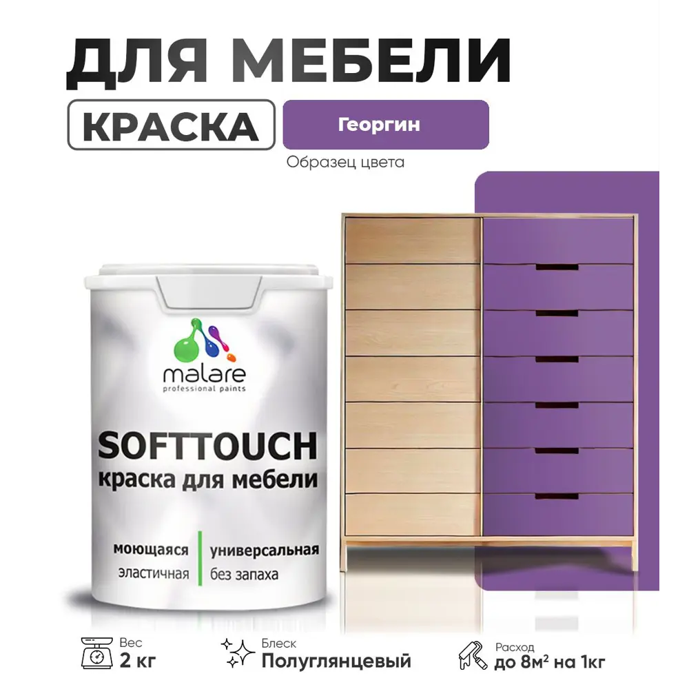 Фото Краска латексная для мебели кухонных фасадов моющаяся Malare SoftTouch Latex полуглянцевая цвет георгин 2 кг Фото Краска латексная для мебели кухонных фасадов моющаяся Malare SoftTouch Latex полуглянцевая цвет георгин 2 кг