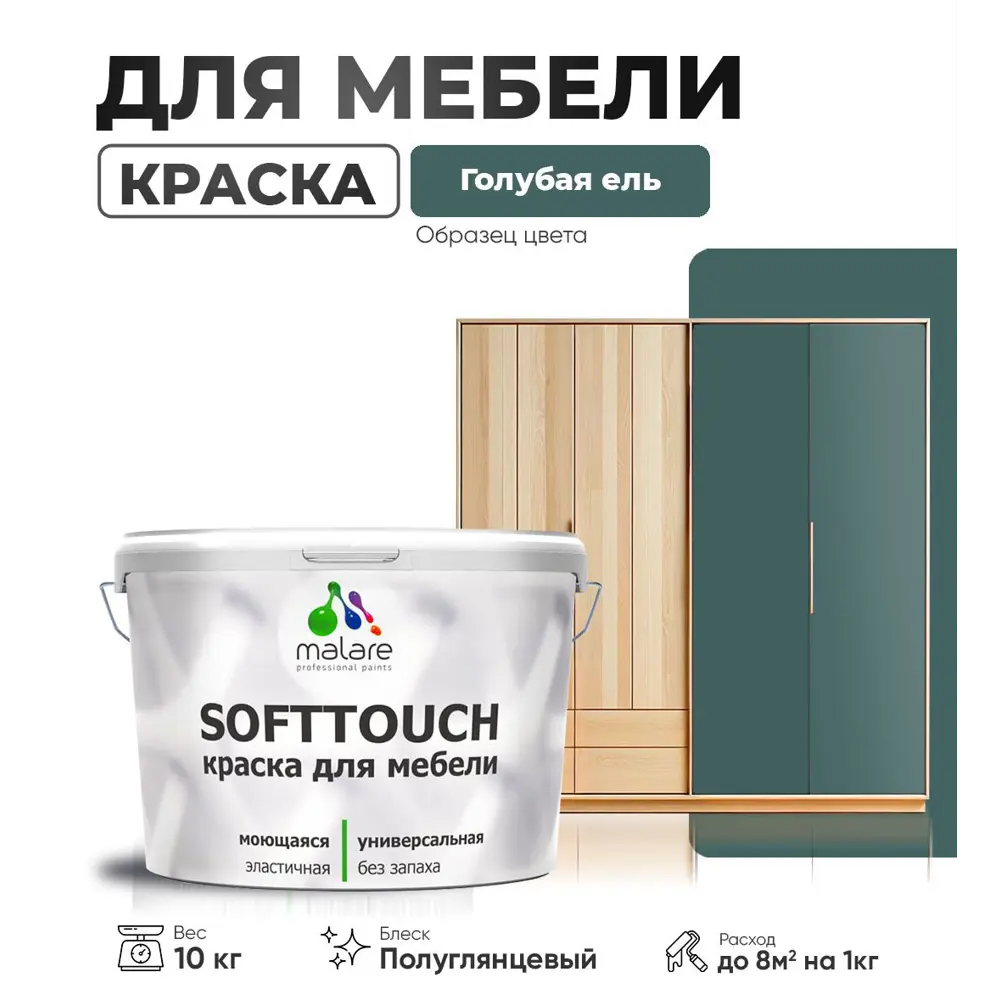 Фото Краска латексная для мебели кухонных фасадов моющаяся Malare SoftTouch Latex полуглянцевая цвет голубая ель 10 кг Фото Краска латексная для мебели кухонных фасадов моющаяся Malare SoftTouch Latex полуглянцевая цвет голубая ель 10 кг