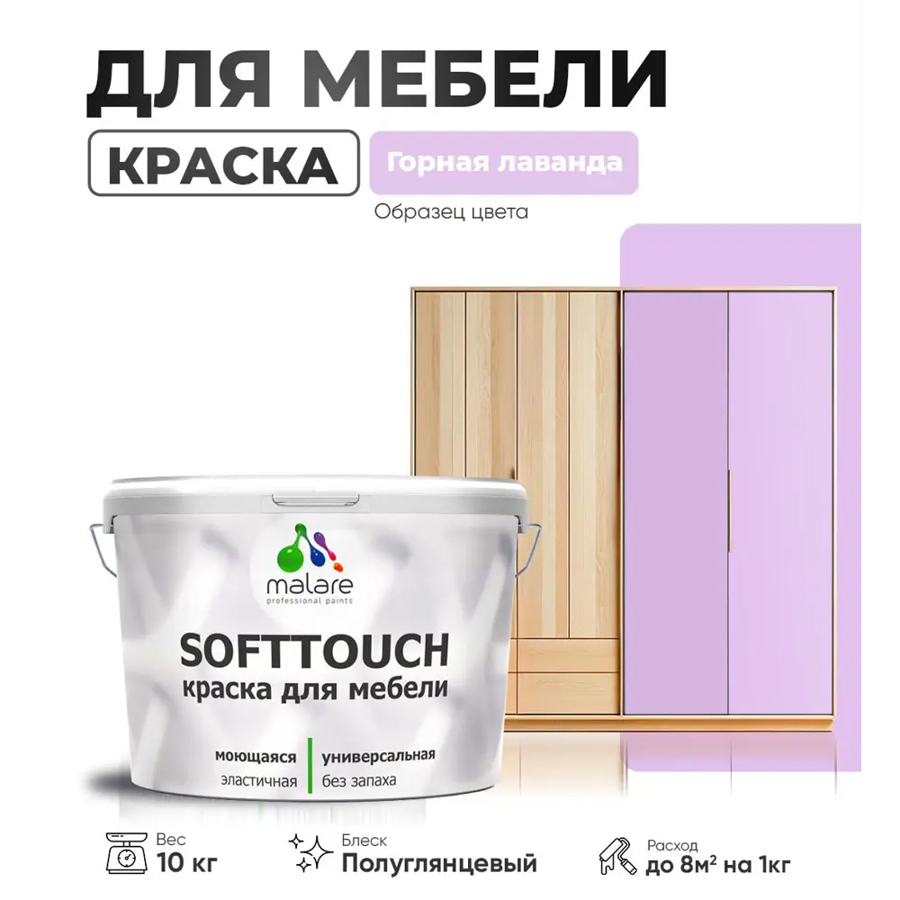 Фото Краска латексная для мебели кухонных фасадов моющаяся Malare SoftTouch Latex полуглянцевая цвет горная лаванда 10 кг Фото Краска латексная для мебели кухонных фасадов моющаяся Malare SoftTouch Latex полуглянцевая цвет горная лаванда 10 кг