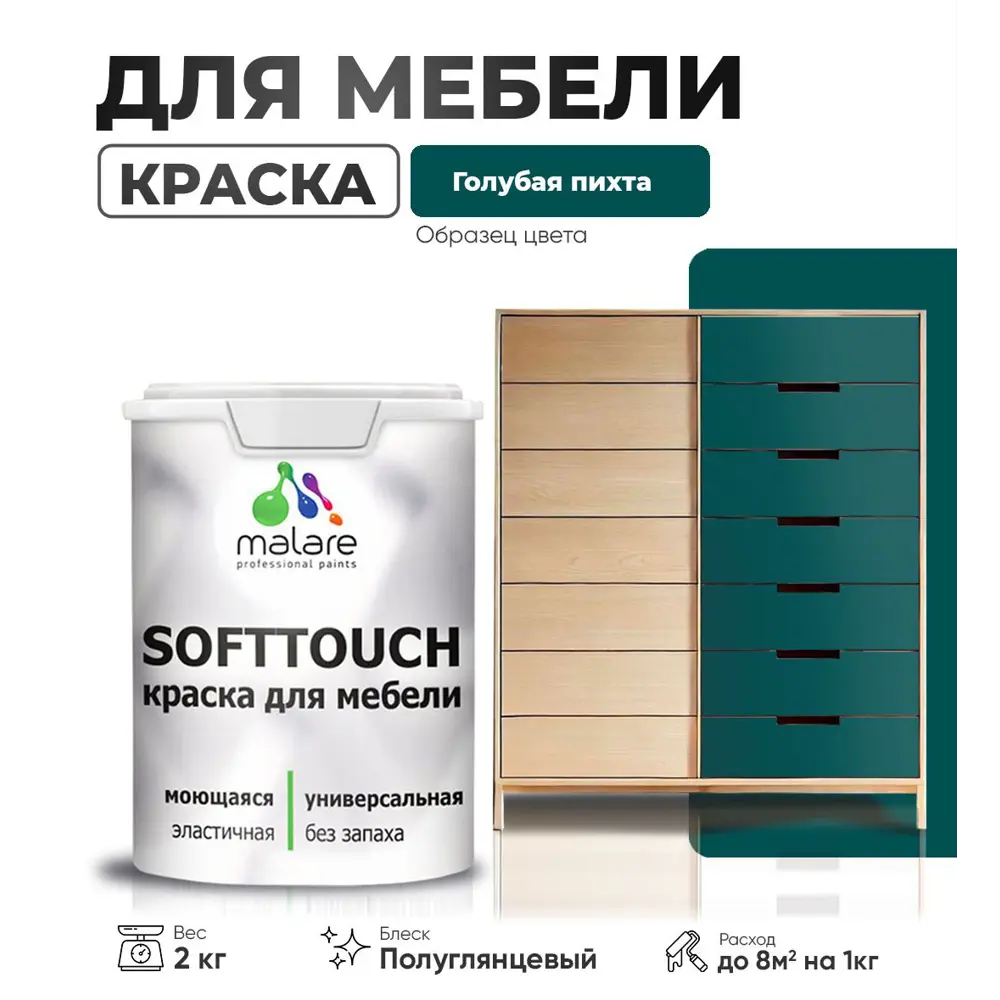 Фото Краска латексная для мебели кухонных фасадов моющаяся Malare SoftTouch Latex полуглянцевая цвет голубая пихта 2 кг Фото Краска латексная для мебели кухонных фасадов моющаяся Malare SoftTouch Latex полуглянцевая цвет голубая пихта 2 кг