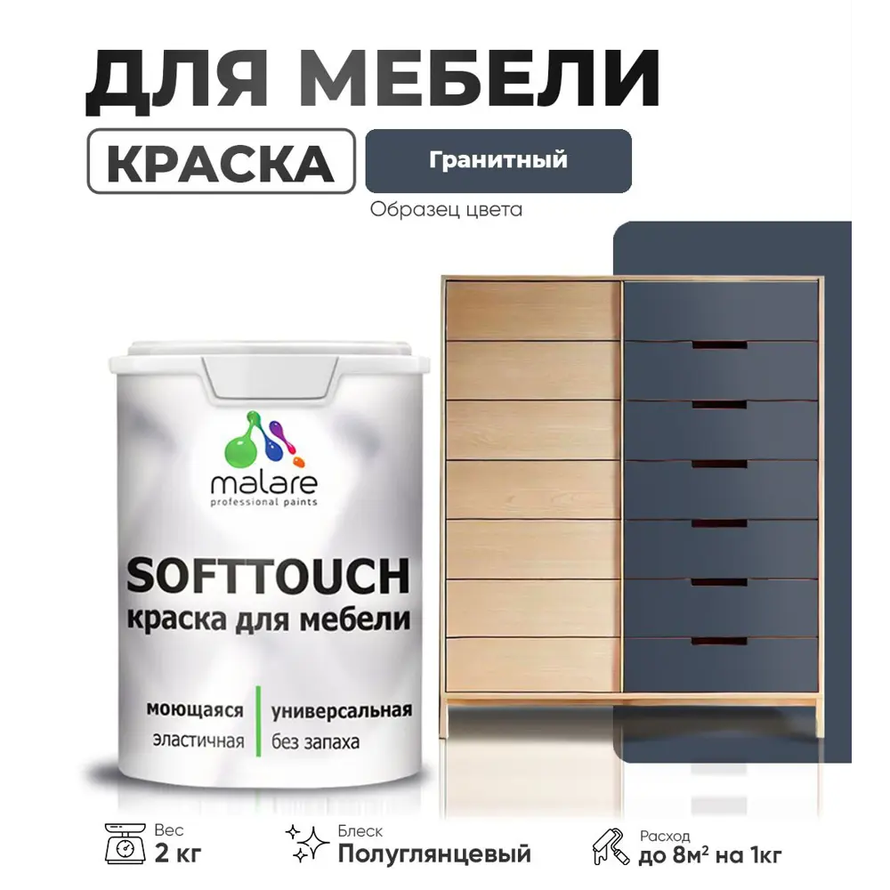 Фото Краска латексная для мебели кухонных фасадов моющаяся Malare SoftTouch Latex полуглянцевая цвет гранитный 2 кг Фото Краска латексная для мебели кухонных фасадов моющаяся Malare SoftTouch Latex полуглянцевая цвет гранитный 2 кг