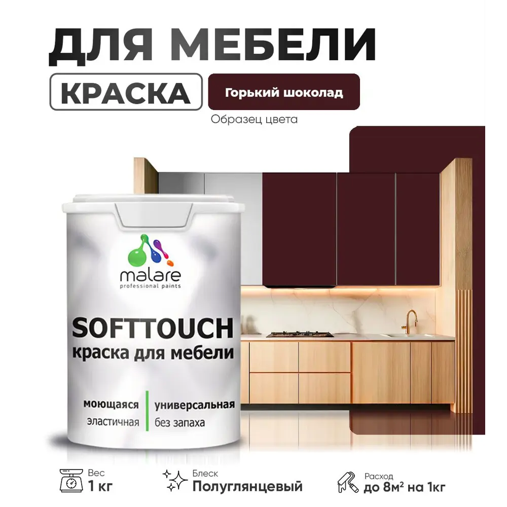 Фото Краска латексная для мебели кухонных фасадов моющаяся Malare SoftTouch Latex полуглянцевая цвет горький шоколад 1 кг