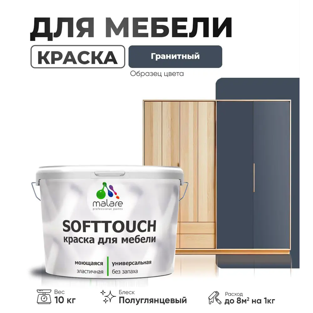 Фото Краска латексная для мебели кухонных фасадов моющаяся Malare SoftTouch Latex полуглянцевая цвет гранитный 10 кг Фото Краска латексная для мебели кухонных фасадов моющаяся Malare SoftTouch Latex полуглянцевая цвет гранитный 10 кг