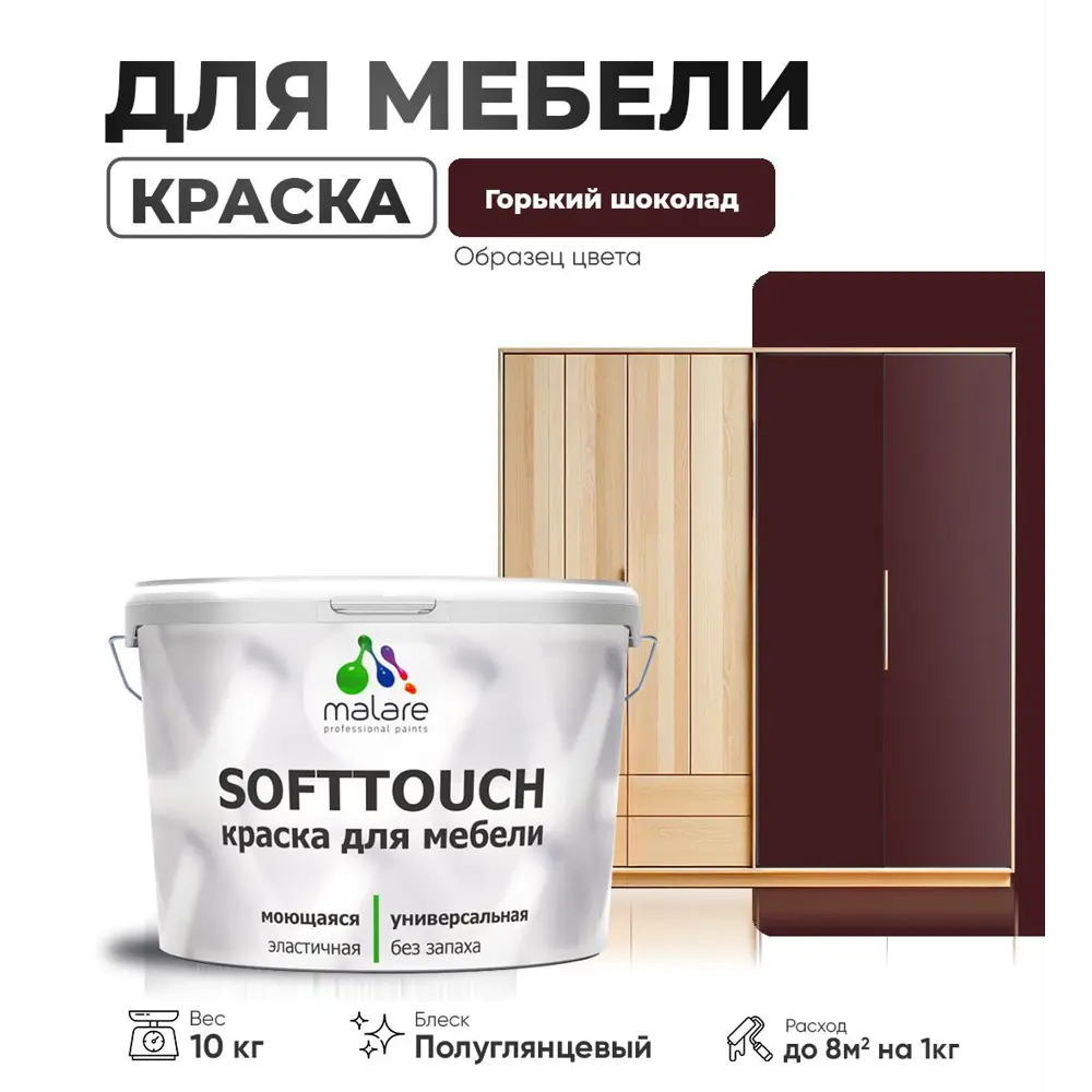 Фото Краска латексная для мебели кухонных фасадов моющаяся Malare SoftTouch Latex полуглянцевая цвет горький шоколад 10 кг