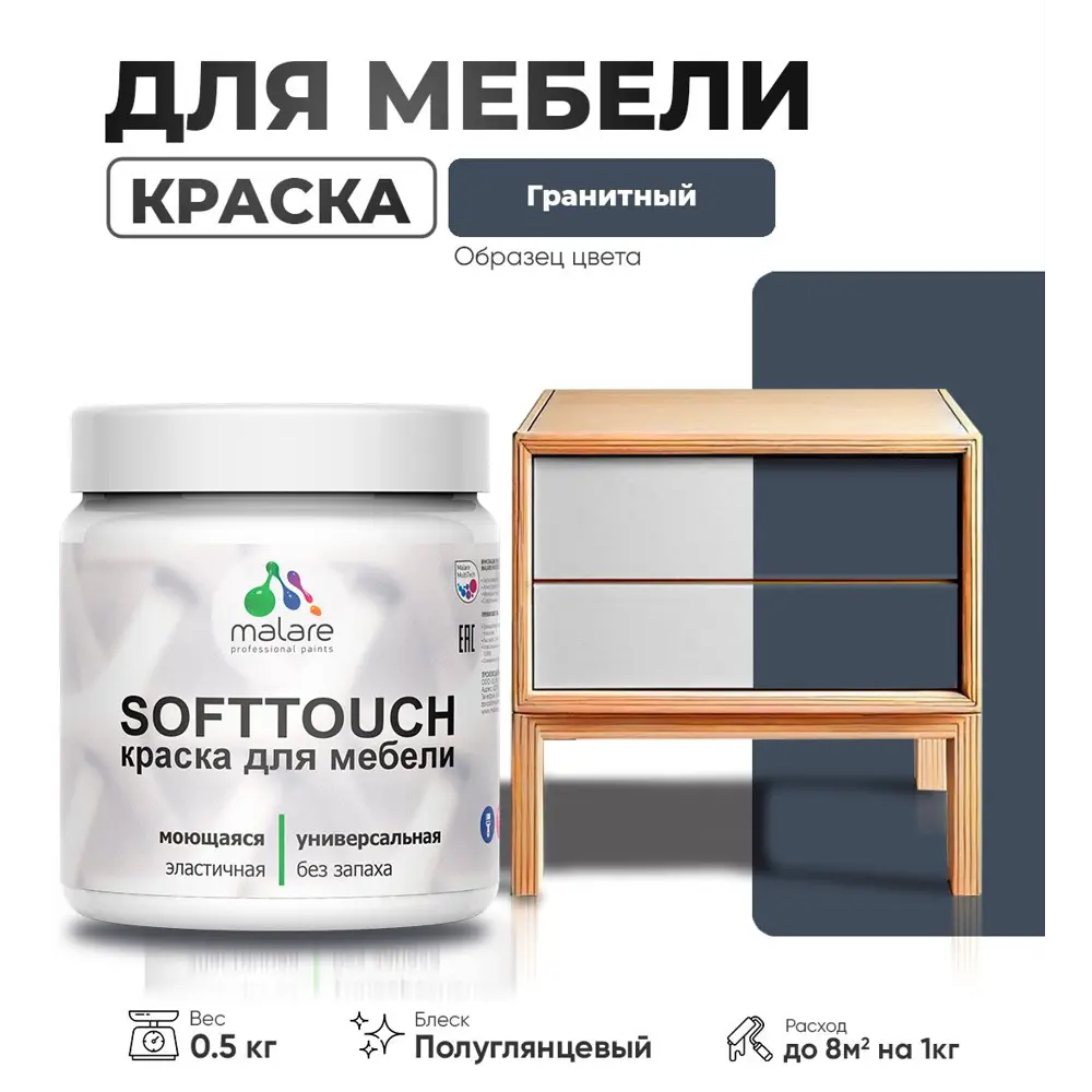 Фото Краска латексная для мебели кухонных фасадов моющаяся Malare SoftTouch Latex полуглянцевая цвет гранитный 0.5 кг Фото Краска латексная для мебели кухонных фасадов моющаяся Malare SoftTouch Latex полуглянцевая цвет гранитный 0.5 кг