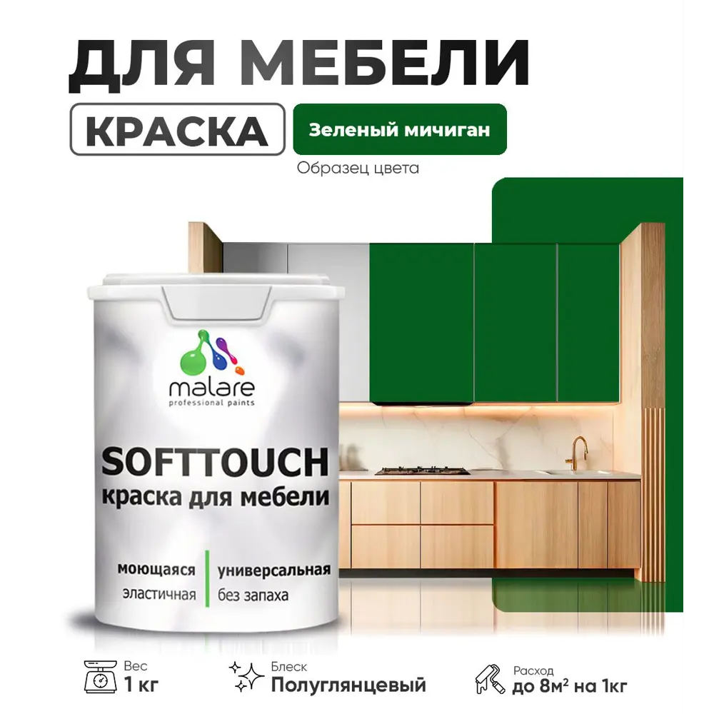 Фото Краска латексная для мебели кухонных фасадов моющаяся Malare SoftTouch Latex полуглянцевая цвет зеленый мичиган 1 кг Фото Краска латексная для мебели кухонных фасадов моющаяся Malare SoftTouch Latex полуглянцевая цвет зеленый мичиган 1 кг