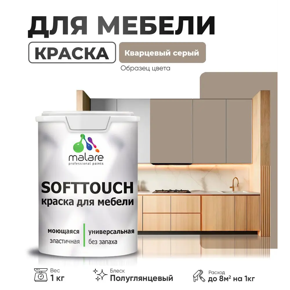 Фото Краска латексная для мебели кухонных фасадов моющаяся Malare SoftTouch Latex полуглянцевая цвет кварцевый серый 1 кг