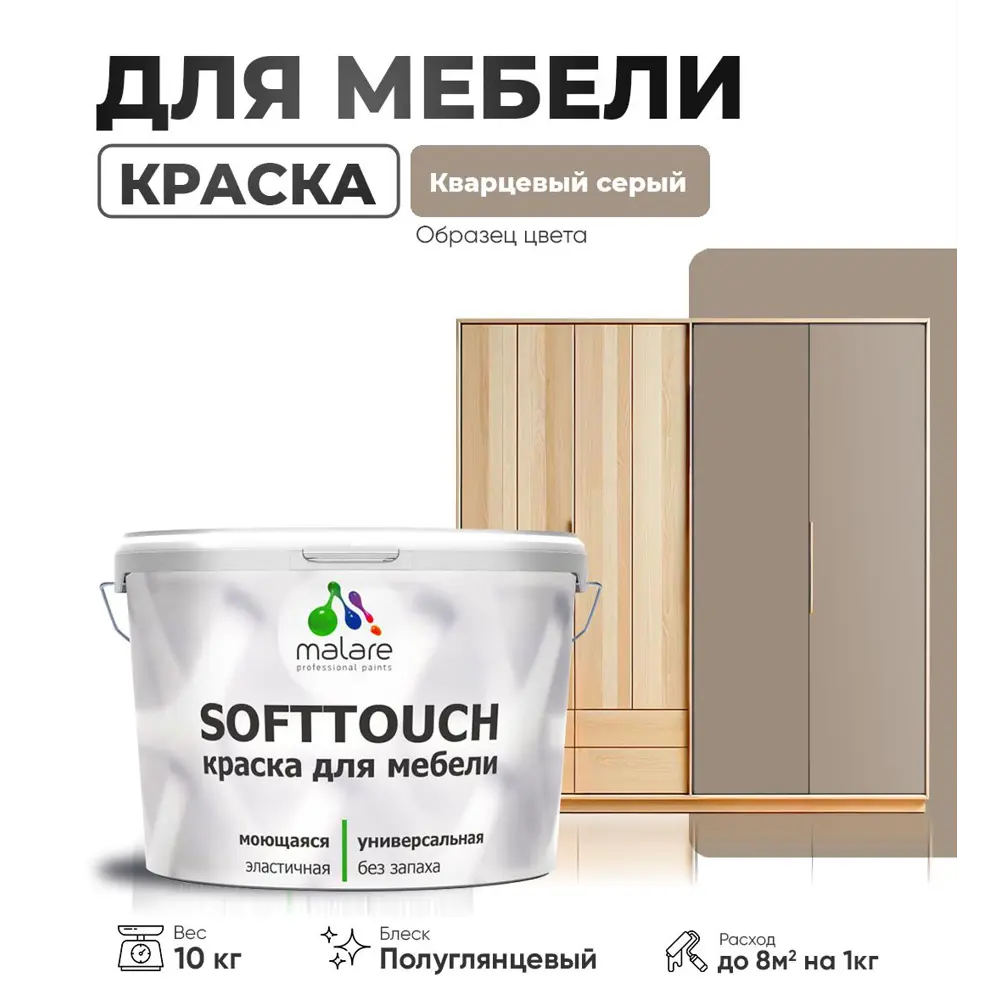 Фото Краска латексная для мебели кухонных фасадов моющаяся Malare SoftTouch Latex полуглянцевая цвет кварцевый серый 10 кг