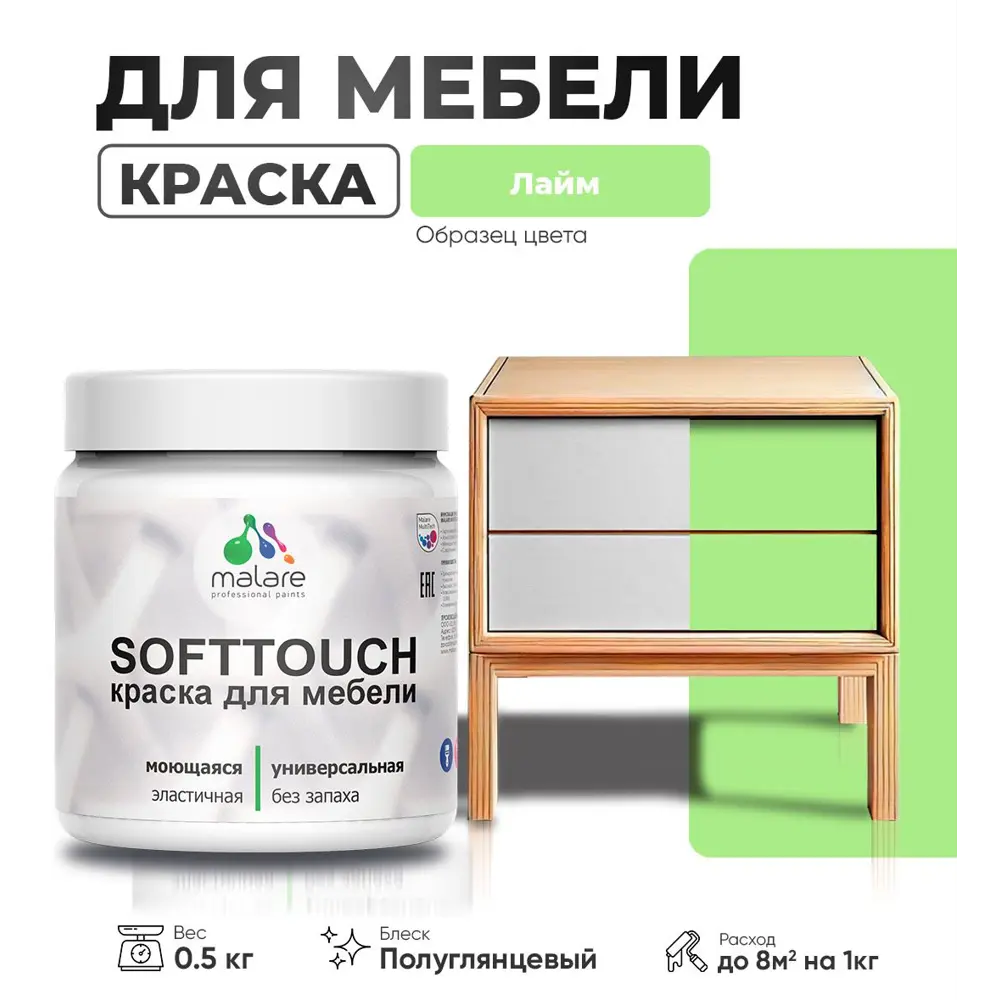 Фото Краска латексная для мебели кухонных фасадов моющаяся Malare SoftTouch Latex полуглянцевая цвет лайм 0.5 кг