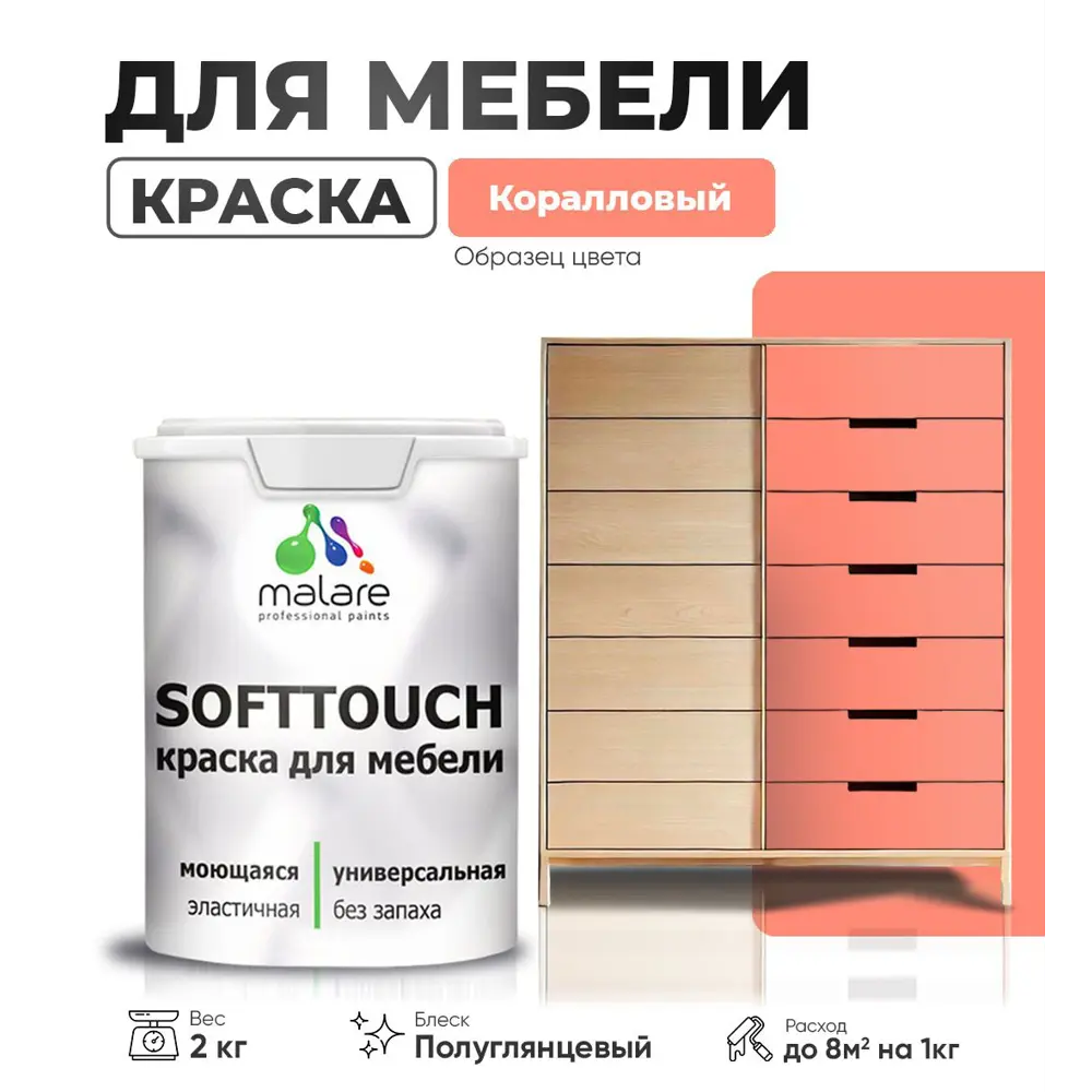 Фото Краска латексная для мебели кухонных фасадов моющаяся Malare SoftTouch Latex полуглянцевая цвет коралловый 2 кг Фото Краска латексная для мебели кухонных фасадов моющаяся Malare SoftTouch Latex полуглянцевая цвет коралловый 2 кг