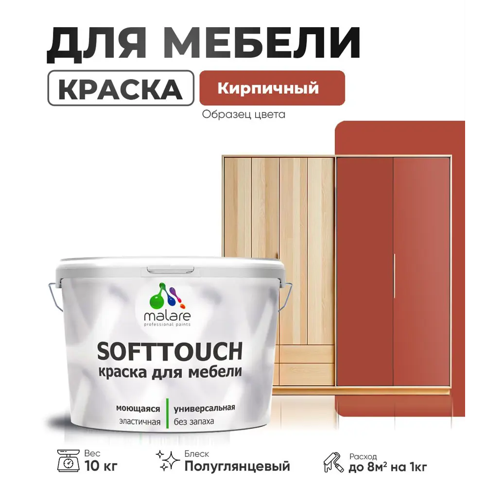 Фото Краска латексная для мебели кухонных фасадов моющаяся Malare SoftTouch Latex полуглянцевая цвет кирпичный 10 кг
