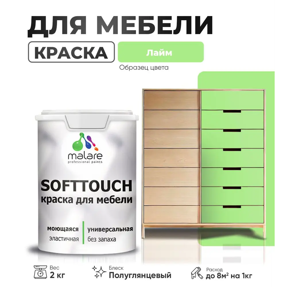 Фото Краска латексная для мебели кухонных фасадов моющаяся Malare SoftTouch Latex полуглянцевая цвет лайм 2 кг