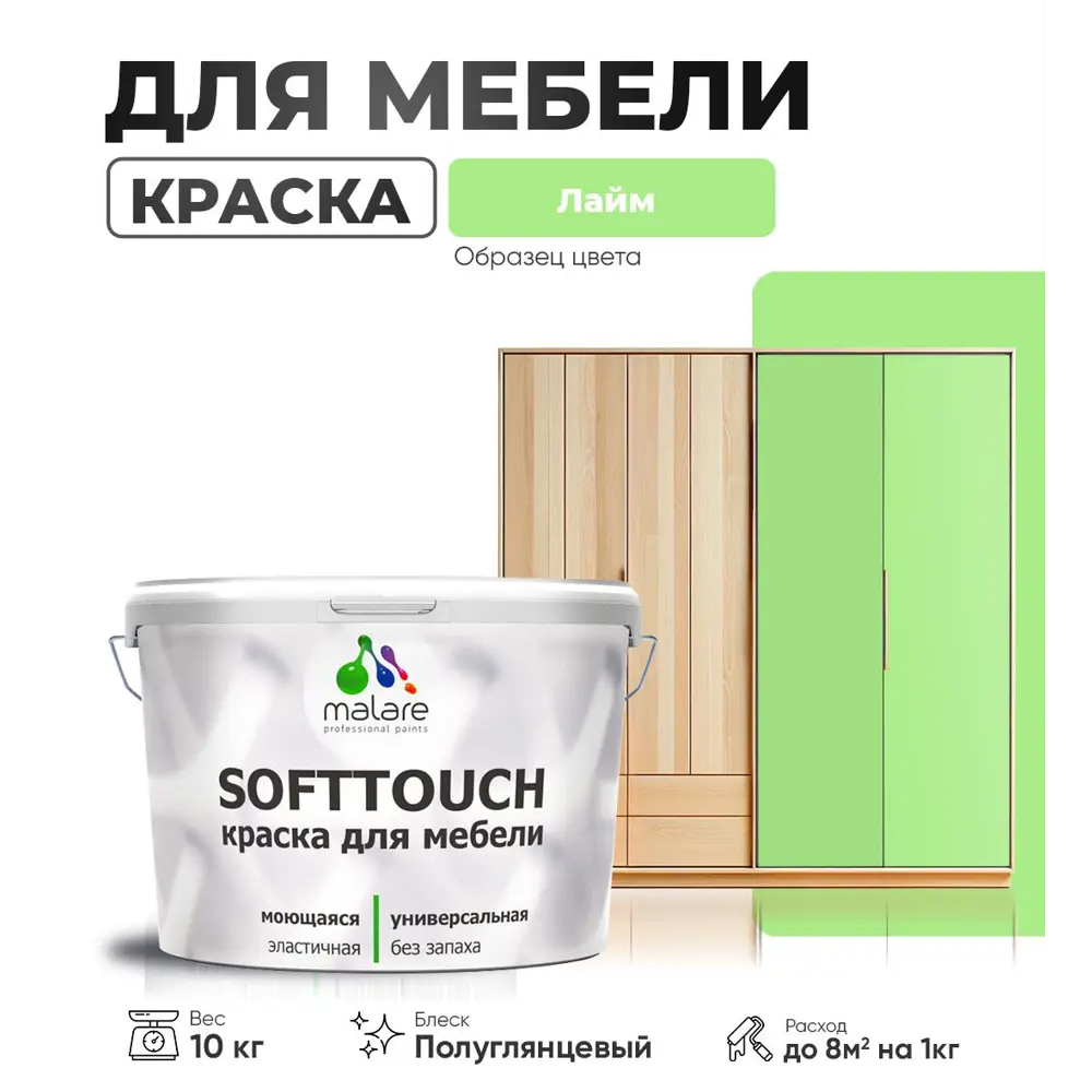 Фото Краска латексная для мебели кухонных фасадов моющаяся Malare SoftTouch Latex полуглянцевая цвет лайм 10 кг Фото Краска латексная для мебели кухонных фасадов моющаяся Malare SoftTouch Latex полуглянцевая цвет лайм 10 кг