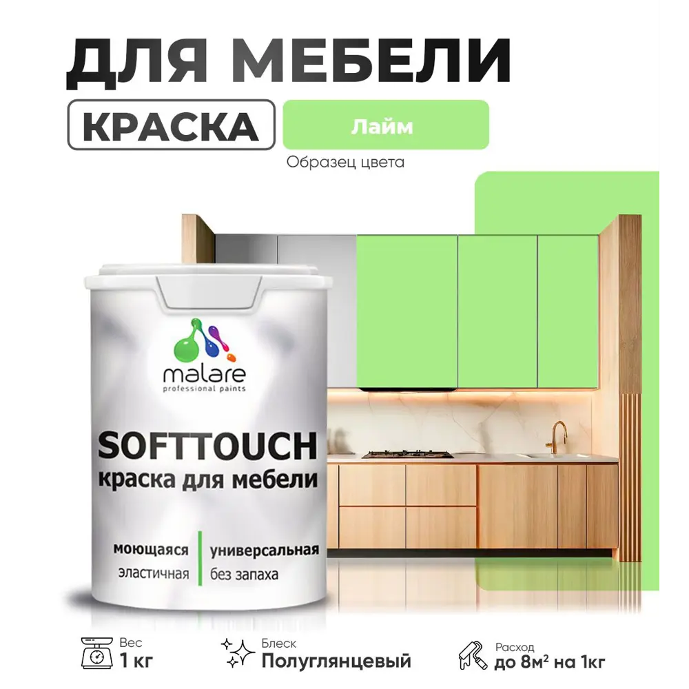 Фото Краска латексная для мебели кухонных фасадов моющаяся Malare SoftTouch Latex полуглянцевая цвет лайм 1 кг Фото Краска латексная для мебели кухонных фасадов моющаяся Malare SoftTouch Latex полуглянцевая цвет лайм 1 кг