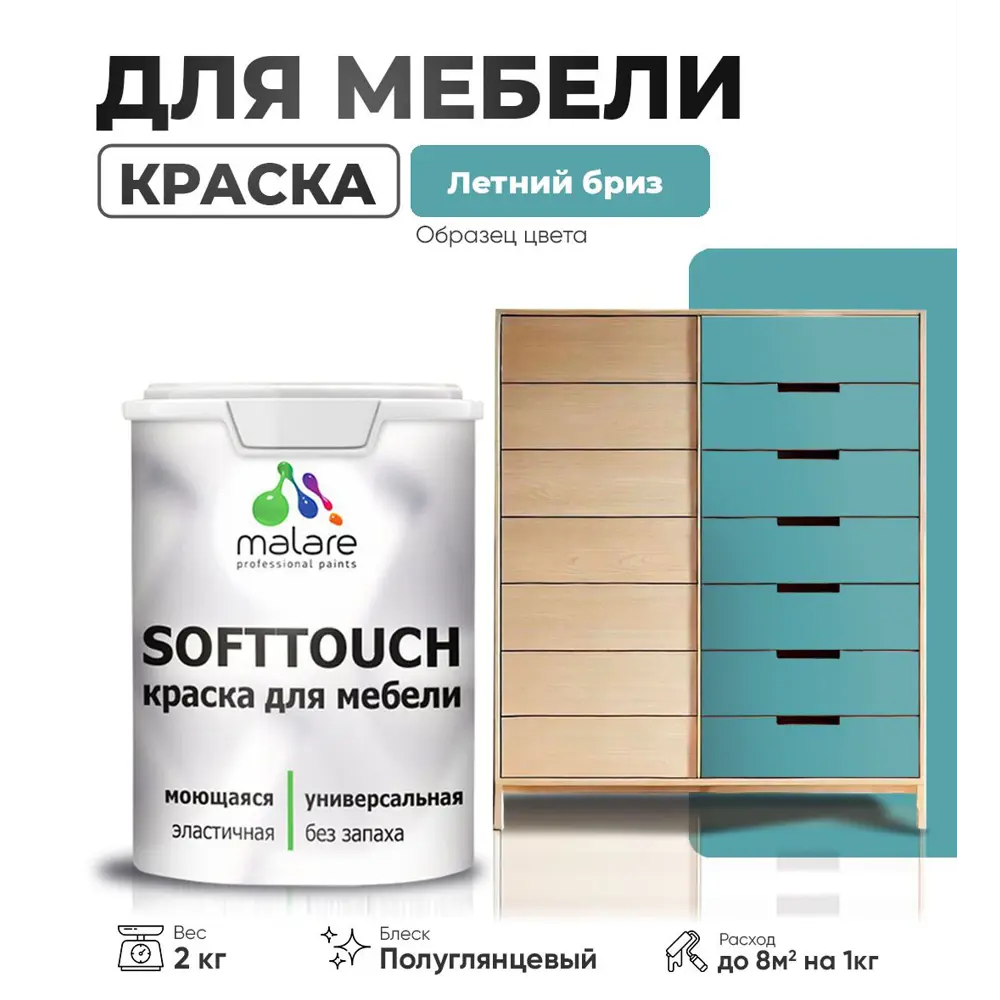 Фото Краска латексная для мебели кухонных фасадов моющаяся Malare SoftTouch Latex полуглянцевая цвет летний бриз 2 кг Фото Краска латексная для мебели кухонных фасадов моющаяся Malare SoftTouch Latex полуглянцевая цвет летний бриз 2 кг