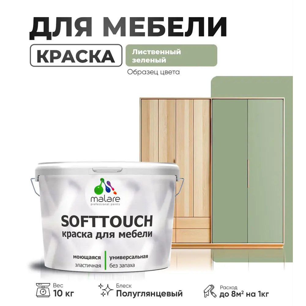Фото Краска латексная для мебели кухонных фасадов моющаяся Malare SoftTouch Latex полуглянцевая цвет лиственный зеленый 10 кг
