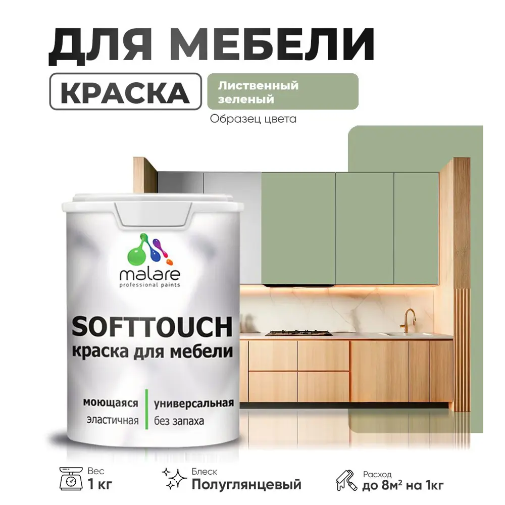 Фото Краска латексная для мебели кухонных фасадов моющаяся Malare SoftTouch Latex полуглянцевая цвет лиственный зеленый 1 кг