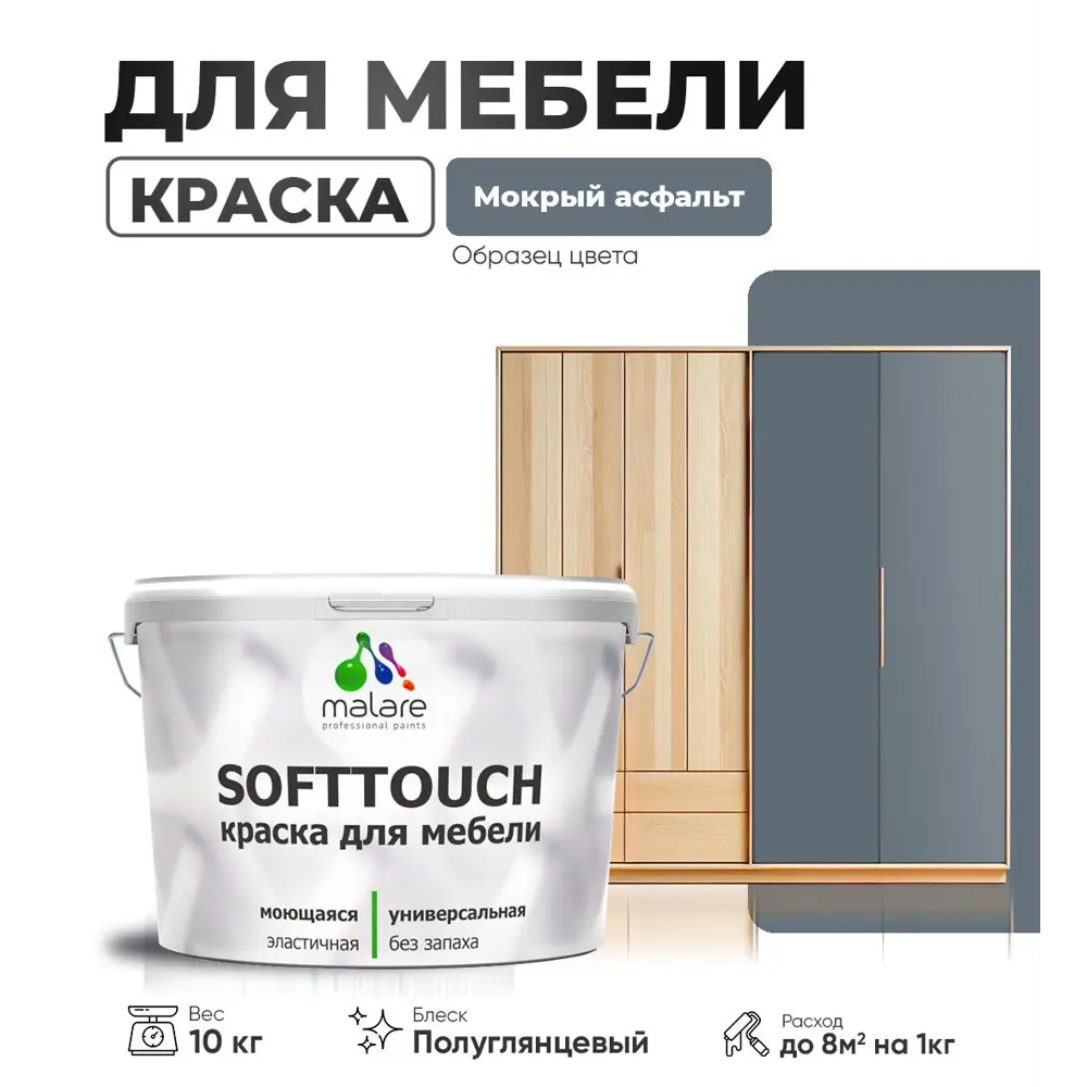 Фото Краска латексная для мебели кухонных фасадов моющаяся Malare SoftTouch Latex полуглянцевая цвет мокрый асфальт 10 кг Фото Краска латексная для мебели кухонных фасадов моющаяся Malare SoftTouch Latex полуглянцевая цвет мокрый асфальт 10 кг