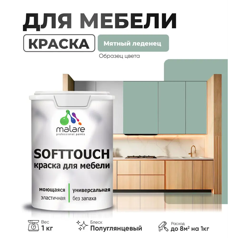 Фото Краска латексная для мебели кухонных фасадов моющаяся Malare SoftTouch Latex полуглянцевая цвет мятный леденец 1 кг