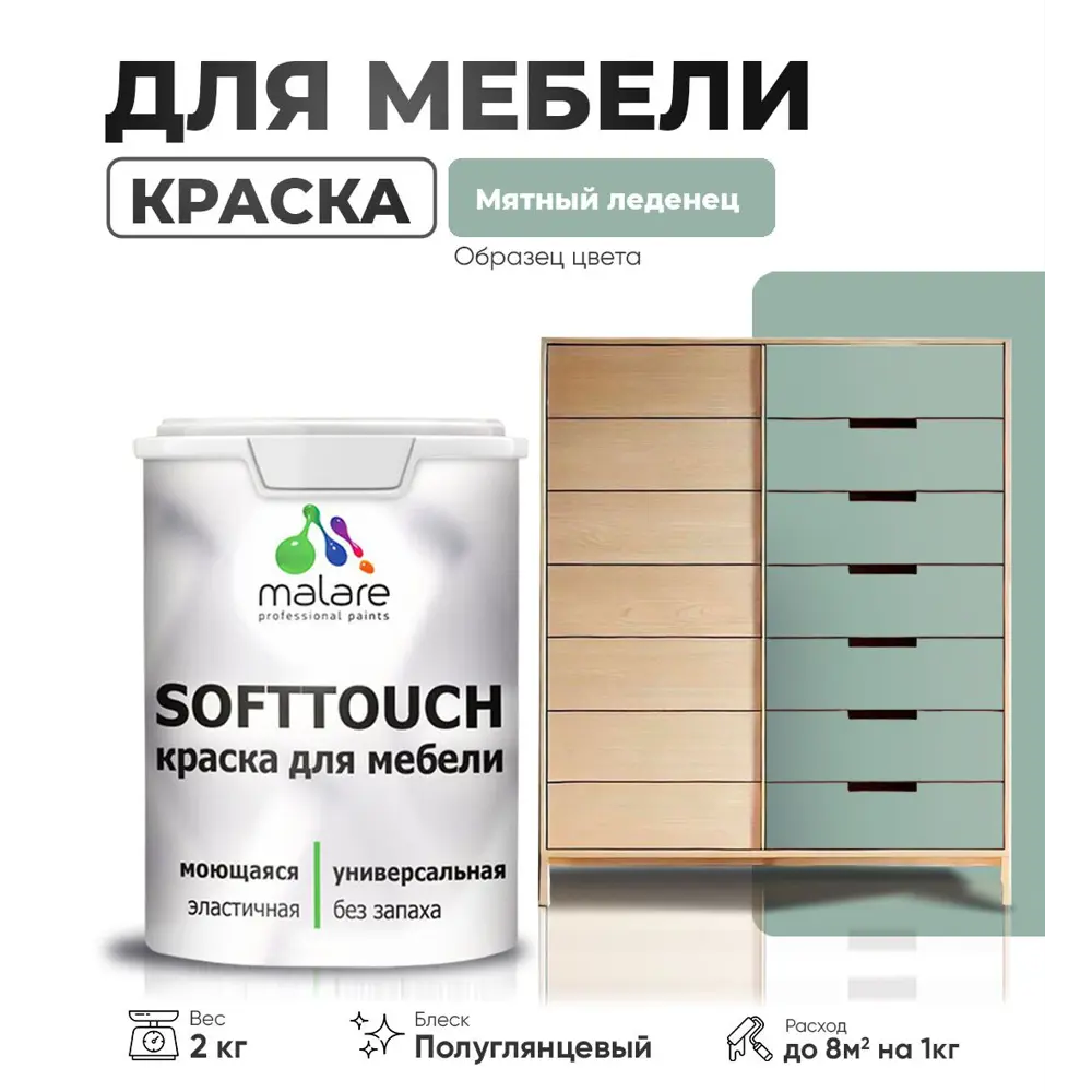 Фото Краска латексная для мебели кухонных фасадов моющаяся Malare SoftTouch Latex полуглянцевая цвет мятный леденец 2 кг Фото Краска латексная для мебели кухонных фасадов моющаяся Malare SoftTouch Latex полуглянцевая цвет мятный леденец 2 кг