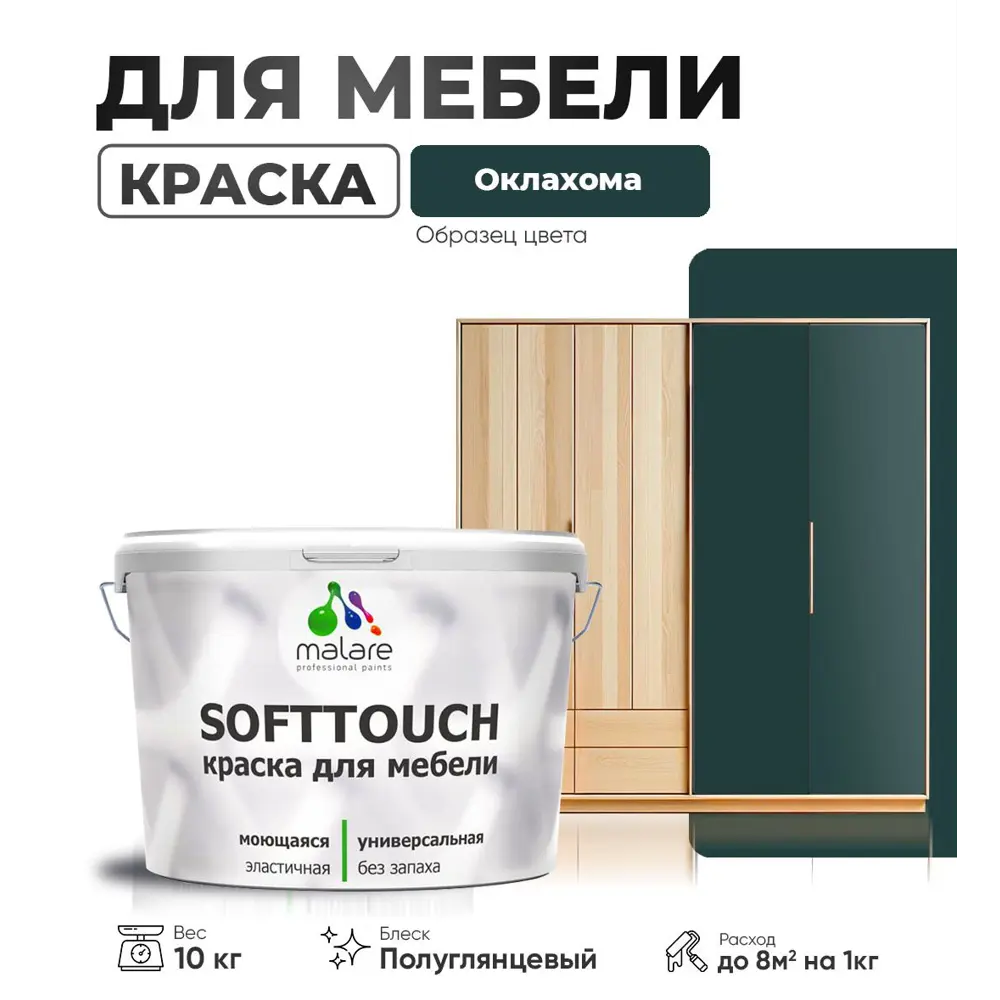 Фото Краска латексная для мебели кухонных фасадов моющаяся Malare SoftTouch Latex полуглянцевая цвет оклахома 10 кг Фото Краска латексная для мебели кухонных фасадов моющаяся Malare SoftTouch Latex полуглянцевая цвет оклахома 10 кг