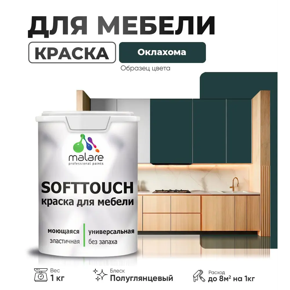 Фото Краска латексная для мебели кухонных фасадов моющаяся Malare SoftTouch Latex полуглянцевая цвет оклахома 1 кг Фото Краска латексная для мебели кухонных фасадов моющаяся Malare SoftTouch Latex полуглянцевая цвет оклахома 1 кг