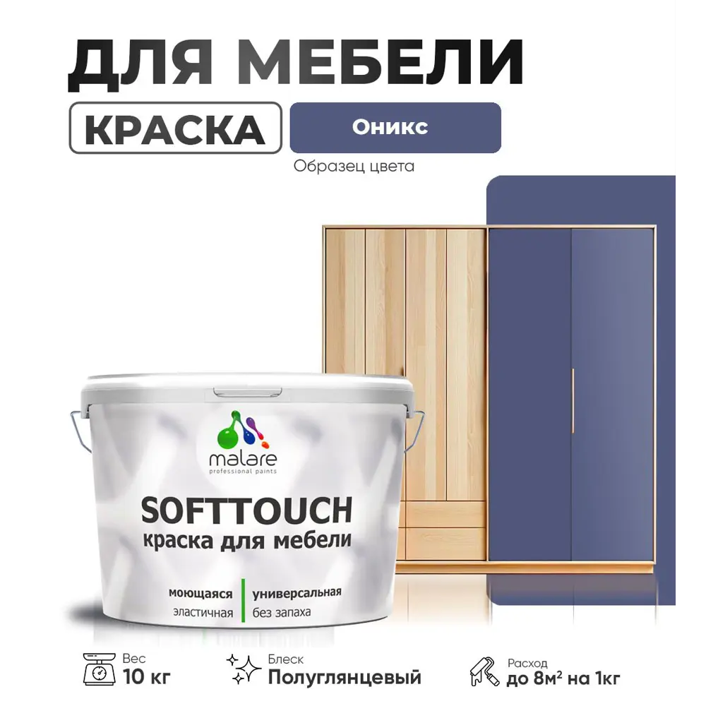 Фото Краска латексная для мебели кухонных фасадов моющаяся Malare SoftTouch Latex полуглянцевая цвет оникс 10 кг Фото Краска латексная для мебели кухонных фасадов моющаяся Malare SoftTouch Latex полуглянцевая цвет оникс 10 кг